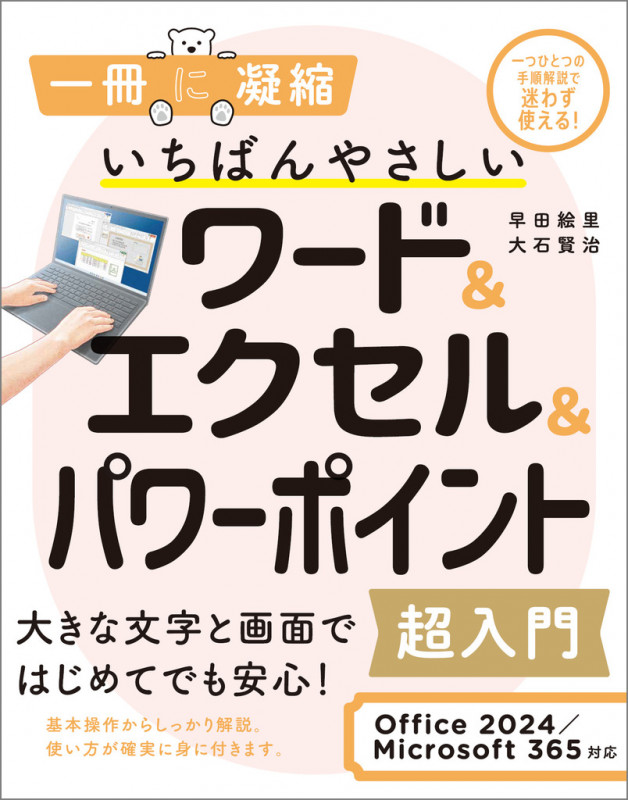 いちばんやさしいワード&エクセル&パワーポイント超入門 Office 2024/Microsoft 365対応 (一冊に凝縮)