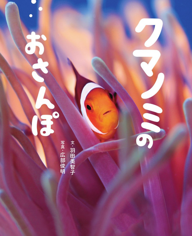 クマノミのおさんぽ (ぴっかぴかえほん)
