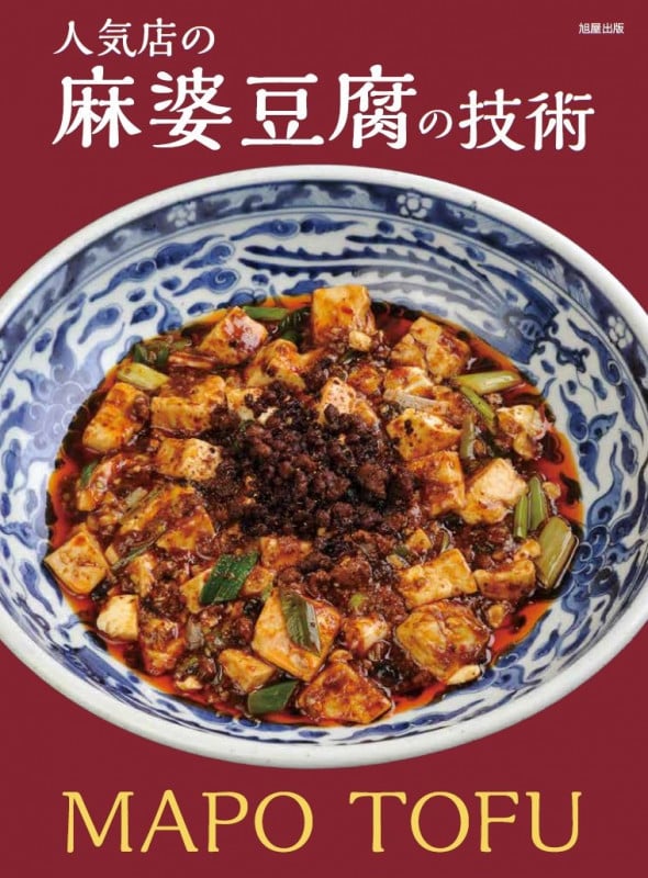 人気店の麻婆豆腐の技術