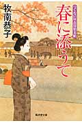 春に添うて つぐない屋お房始末帖 (廣済堂文庫 1392)
