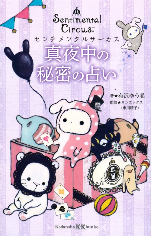 センチメンタルサーカス 真夜中の秘密の占い (講談社KK文庫)