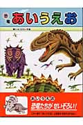 恐竜あいうえお (たたかう恐竜たち 別巻)