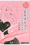 あなたのなかの「美人オーラ」を引き出す方法 すべてがうまく回りだす