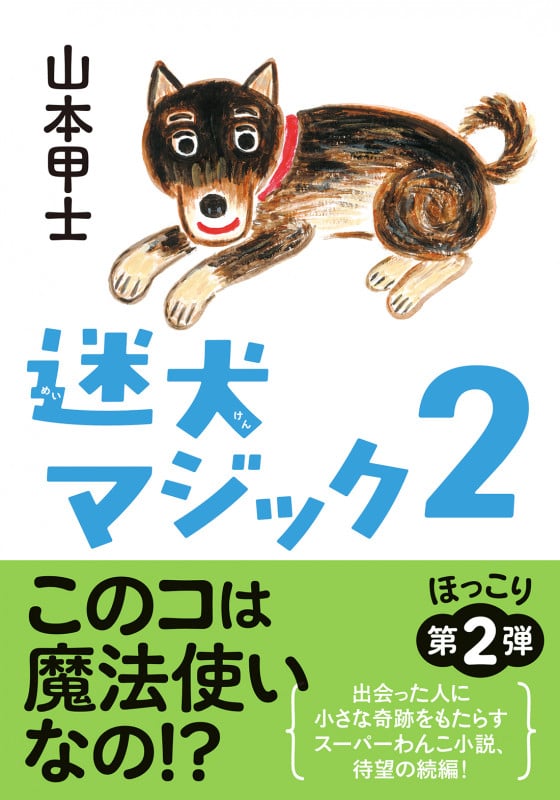 迷犬マジック (2) (双葉文庫)