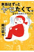 本当はずっとヤセたくて。 自分のために、できること
