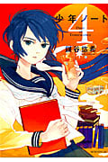 少年ノート (4) (モーニングKC)