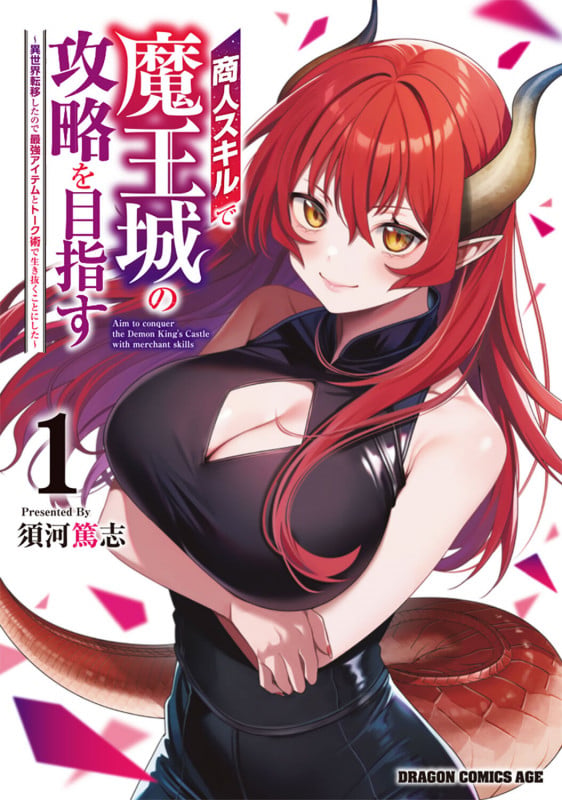 商人スキルで魔王城の攻略を目指す 1 ~異世界転移したので最強アイテムとトーク術で生き抜くことにした~ (1) (ドラゴンコミックスエイジ)