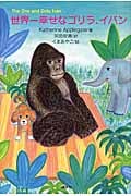 世界一幸せなゴリラ、イバン
