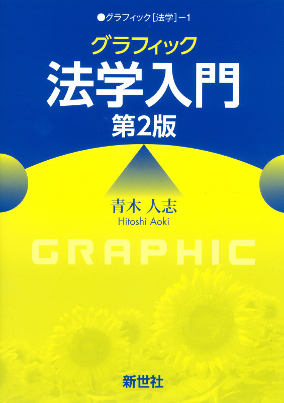 グラフィック 法学入門 第2版 (グラフィック[法学] 1)