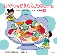 おやつもできたら、たのしいね (ひとりでできるかな?はじめての家事 3)
