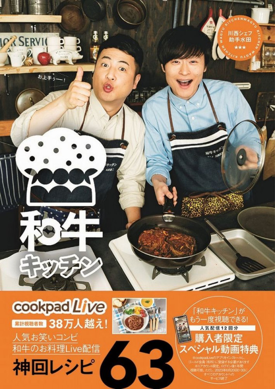 和牛キッチン 川西シェフ・助手水田 cookpad Live公式レシピ