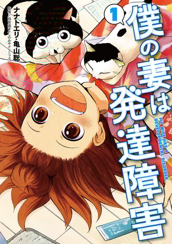 僕の妻は発達障害 1 (バンチコミックス)