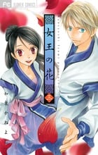 女王の花 (三) (フラワーCベツコミ)
