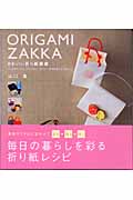 かわいい折り紙雑貨 バッグやテーブル、デスクまわり、花など...日常雑貨の折り紙レシピの詳細を見る