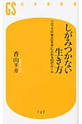 しがみつかない生き方 「ふつうの幸せ」を手に入れる10のルール (幻冬舎新書)