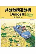 共分散構造分析 Amos編 構造方程式モデリング