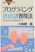 プログラミング20言語習得法 (ブルーバックス)