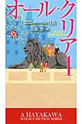 オール・クリア (1) (新☆ハヤカワ・SF・シリーズ)