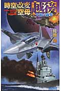 時空改変空母 越後 大和の轟拳 (歴史群像新書)