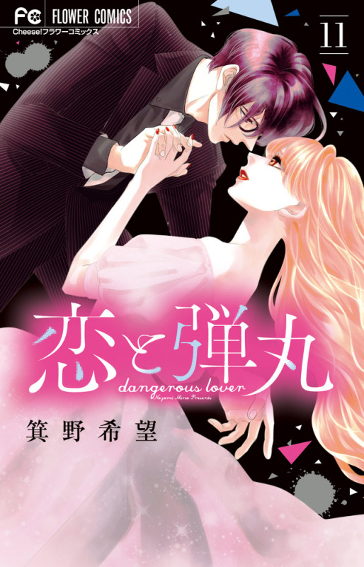 恋と弾丸 (11) (フラワーコミックス)