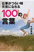 仕事がつらい時元気になれる100の言葉