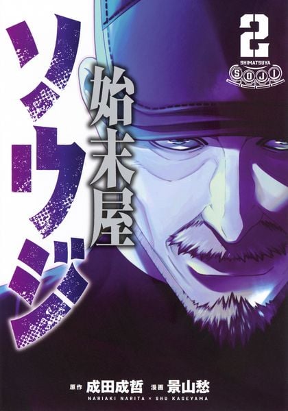 始末屋ソウジ(2) (ヤンマガKCスペシャル)