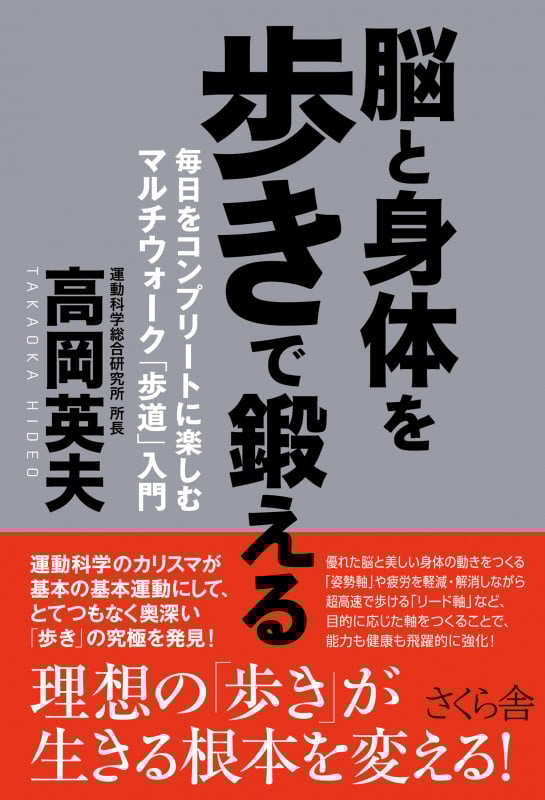 脳と身体を歩きで鍛える 毎日をコンプリートに楽しむマルチウォーク「歩道」入門