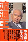 流通王 中内功とは何者だったのか