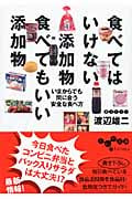 食べてはいけない添加物 食べてもいい添加物 いまからでも間に合う安全な食べ方 (だいわ文庫)