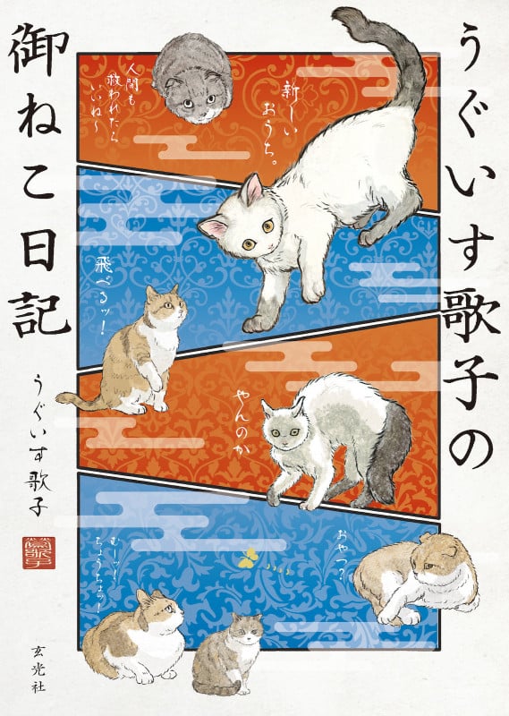 うぐいす歌子の御ねこ日記