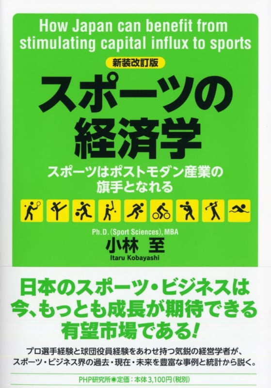 スポーツの経済学 新装改訂版 スポーツはポストモダン産業の旗手となれる