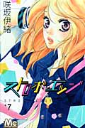 ストロボ・エッジ (7) (マーガレットC)