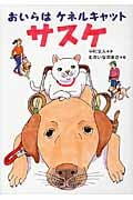 おいらはケネルキャット サスケ (いのちいきいきシリーズ)