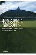 収奪文明から環流文明へ 自然と人類が共生する文明をめざして
