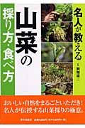 名人が教える山菜の採り方・食べ方