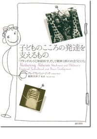 子どものこころの発達を支えるもの アタッチメントと神経科学、そして精神分析の出会うところ