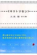 キリトリセン 大高翔俳句集