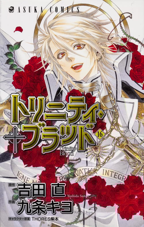 トリニティ・ブラッド 第16巻 (あすかコミックス)の詳細を見る