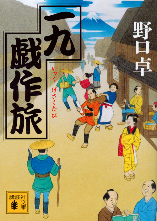 一九戯作旅 (講談社文庫)の詳細を見る