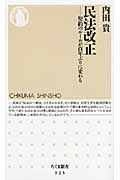 民法改正 契約のルールが百年ぶりに変わる (ちくま新書)