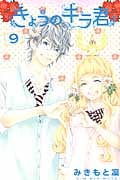 きょうのキラ君(9)<完> (講談社コミックス別冊フレンド)