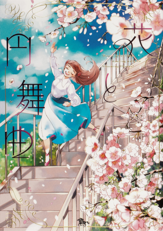 花と円舞曲 (青騎士C)の詳細を見る