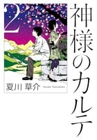 神様のカルテ (2)