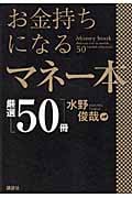 お金持ちになるマネー本厳選50冊