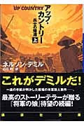 アップ・カントリー 兵士の帰還 (上) (講談社文庫)