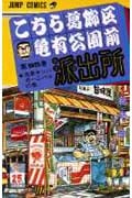 こちら葛飾区亀有公園前派出所 (95) (ジャンプC)