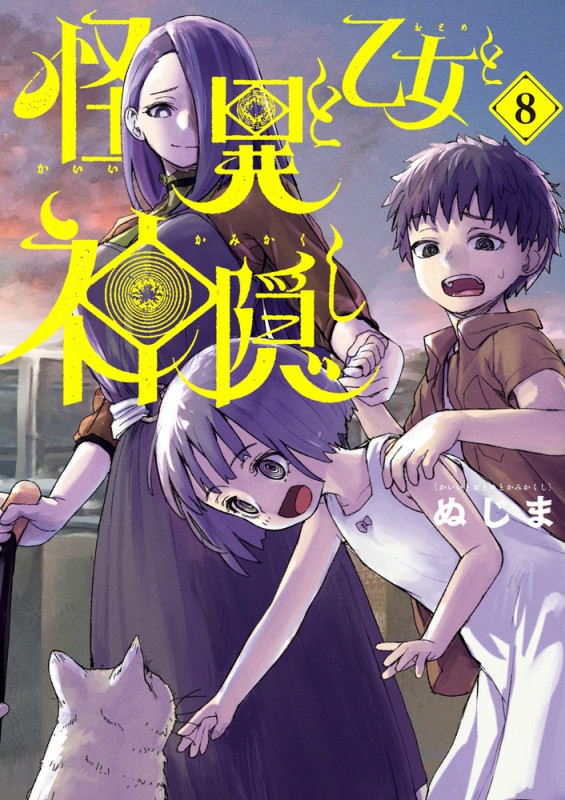 怪異と乙女と神隠し (8) (ビッグ コミックス)