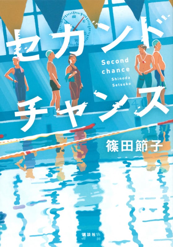 セカンドチャンス