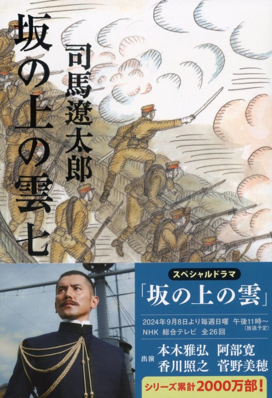坂の上の雲 新装版 (七) (文春文庫)