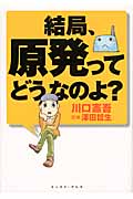 結局、原発ってどうなのよ?